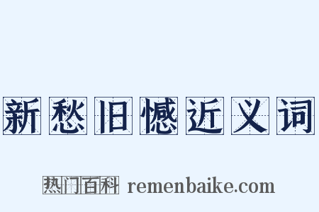 新愁旧憾近义词是什么意思的图片